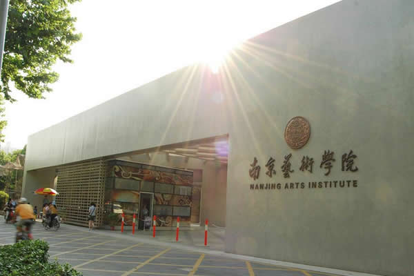 南京藝術學院