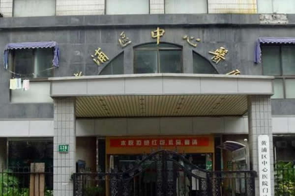 上海黃浦醫療中心